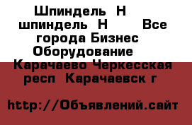 Шпиндель 2Н 125, шпиндель 2Н 135 - Все города Бизнес » Оборудование   . Карачаево-Черкесская респ.,Карачаевск г.